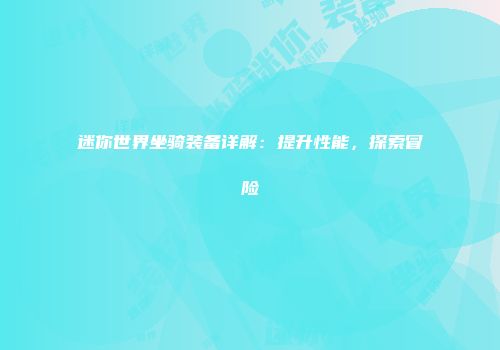 迷你世界坐骑装备详解：提升性能，探索冒险