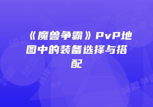 《魔兽争霸》PvP地图中的装备选择与搭配