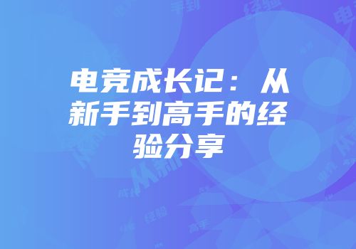 电竞成长记：从新手到高手的经验分享