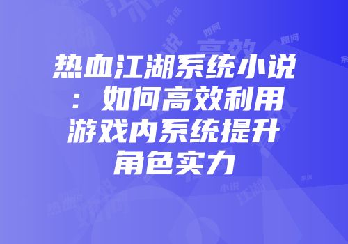 热血江湖系统小说：如何高效利用游戏内系统提升角色实力