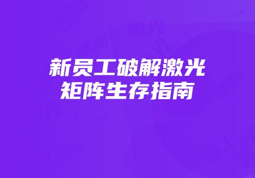 新员工破解激光矩阵生存指南