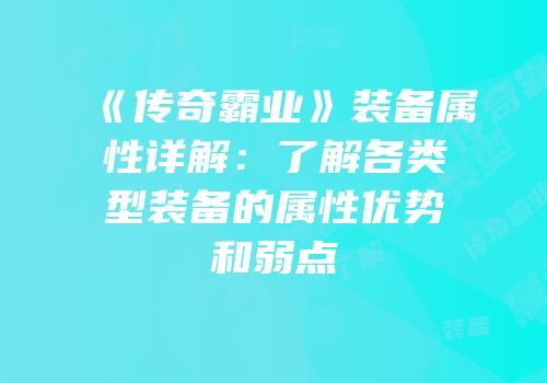 《传奇霸业》装备属性详解：了解各类型装备的属性优势和弱点