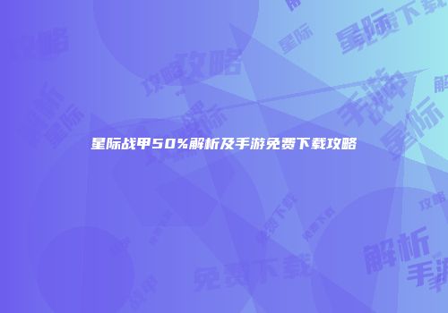 星际战甲50%解析及手游免费下载攻略