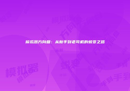 模拟器方向盘：从新手到老司机的蜕变之路