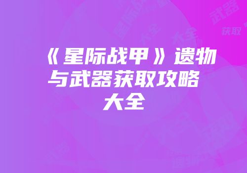 《星际战甲》遗物与武器获取攻略大全