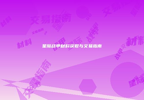 星际战甲材料获取与交易指南