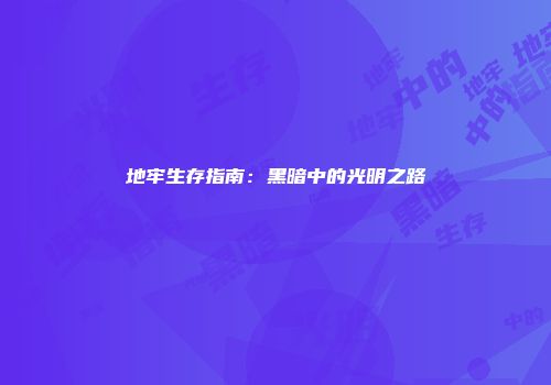 地牢生存指南：黑暗中的光明之路