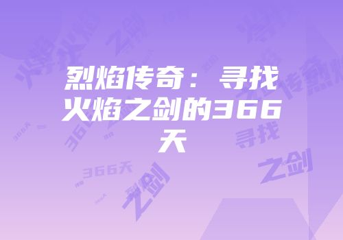 烈焰传奇：寻找火焰之剑的366天