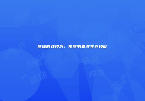 篮球游戏技巧：投篮节奏与生存技能