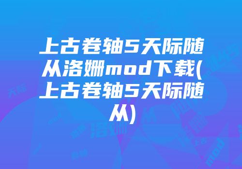上古卷轴5天际随从洛姗mod下载(上古卷轴5天际随从)