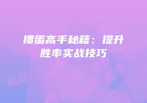 掼蛋高手秘籍：提升胜率实战技巧