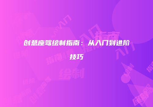 创意座驾绘制指南：从入门到进阶技巧