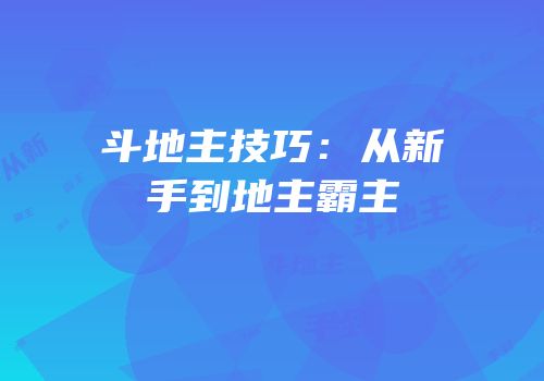 斗地主技巧：从新手到地主霸主