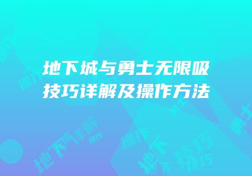 地下城与勇士无限吸技巧详解及操作方法