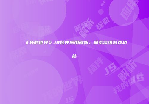 《我的世界》JS插件应用解析：探索高级游戏功能