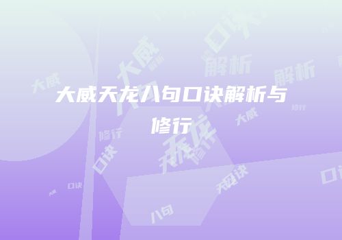大威天龙八句口诀解析与修行