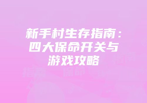 新手村生存指南：四大保命开关与游戏攻略