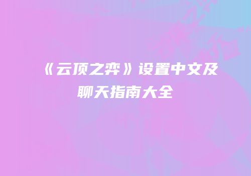 《云顶之弈》设置中文及聊天指南大全