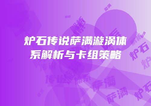 炉石传说萨满漩涡体系解析与卡组策略