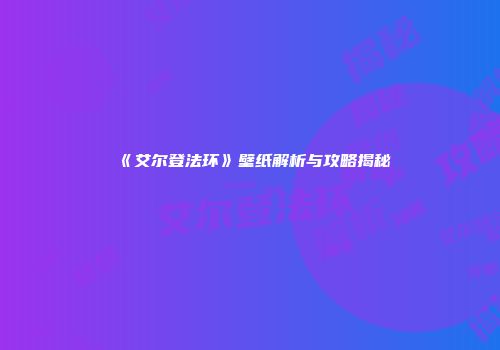 《艾尔登法环》壁纸解析与攻略揭秘