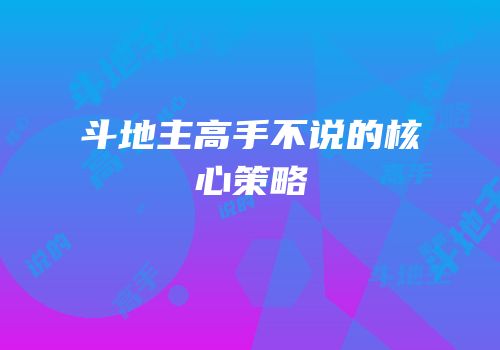 斗地主高手不说的核心策略