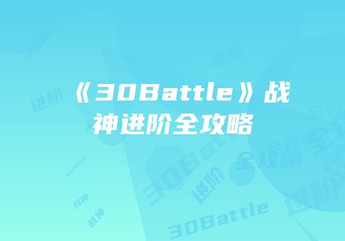 《30Battle》战神进阶全攻略