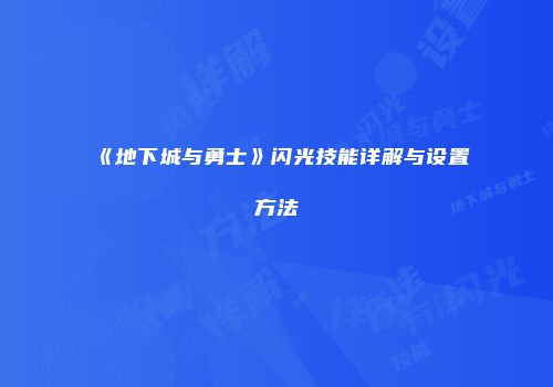 《地下城与勇士》闪光技能详解与设置方法