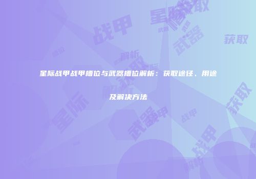 星际战甲战甲槽位与武器槽位解析：获取途径、用途及解决方法