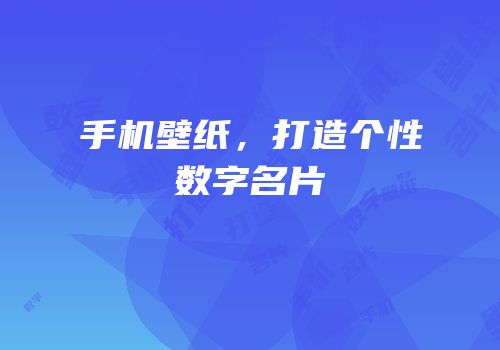 手机壁纸，打造个性数字名片