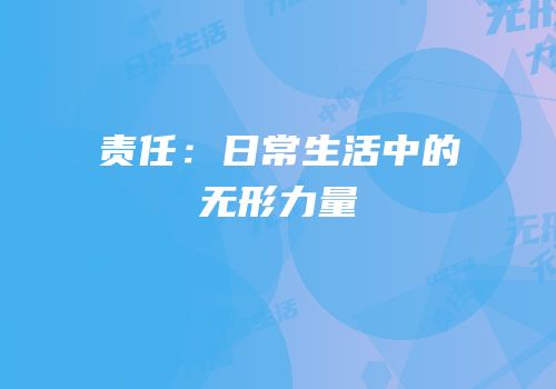 责任：日常生活中的无形力量
