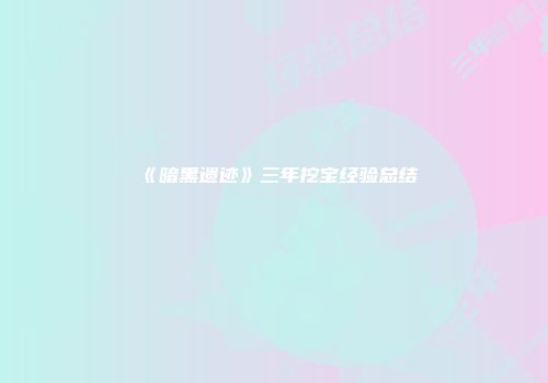 《暗黑遗迹》三年挖宝经验总结