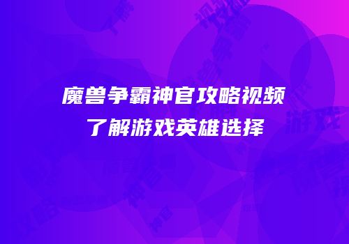 魔兽争霸神官攻略视频了解游戏英雄选择