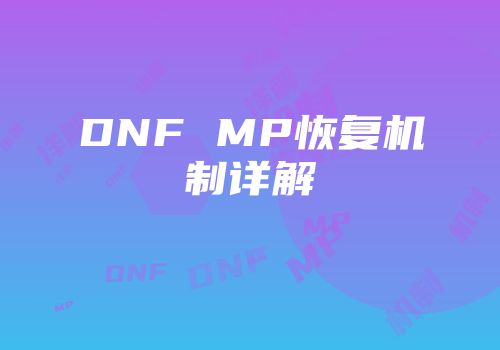 DNF MP恢复机制详解