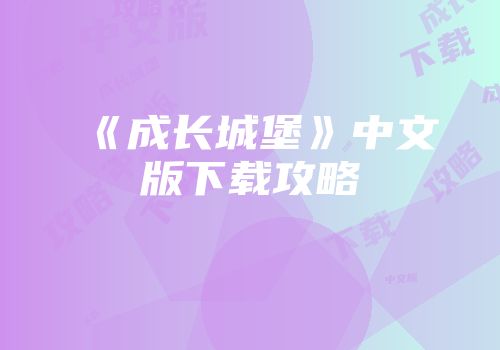 《成长城堡》中文版下载攻略