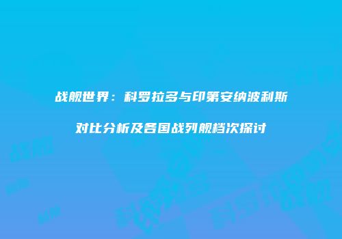 战舰世界：科罗拉多与印第安纳波利斯对比分析及各国战列舰档次探讨