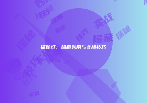 探秘灯：隐藏妙用与实战技巧