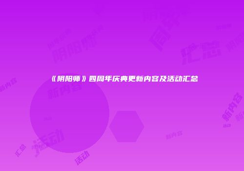 《阴阳师》四周年庆典更新内容及活动汇总