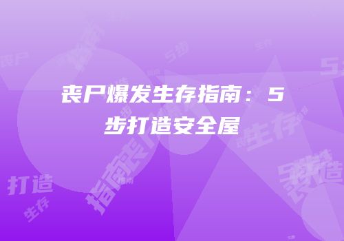 丧尸爆发生存指南：5步打造安全屋