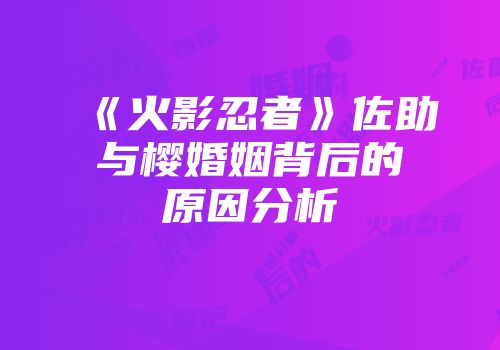 《火影忍者》佐助与樱婚姻背后的原因分析