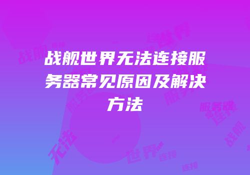 战舰世界无法连接服务器常见原因及解决方法