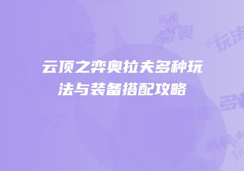 云顶之弈奥拉夫多种玩法与装备搭配攻略