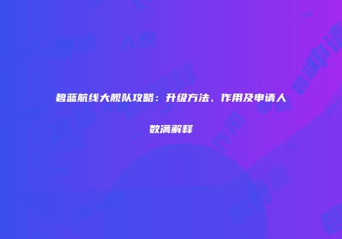 碧蓝航线大舰队攻略：升级方法、作用及申请人数满解释