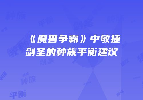 《魔兽争霸》中敏捷剑圣的种族平衡建议