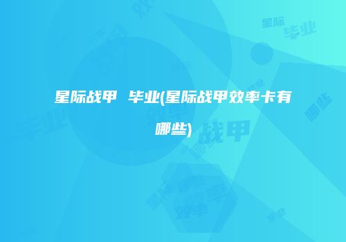 星际战甲 毕业(星际战甲效率卡有哪些)