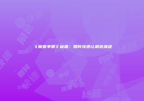《魔兽争霸》秘籍：如何快速让角色满级