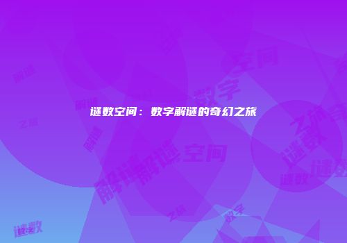 谜数空间：数字解谜的奇幻之旅