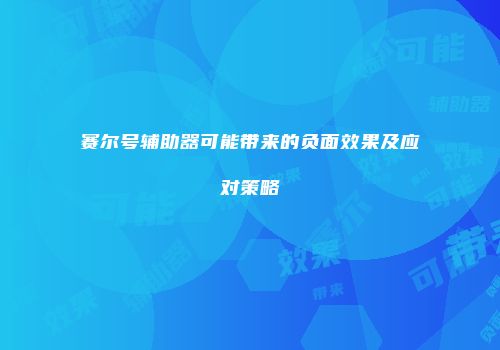 赛尔号辅助器可能带来的负面效果及应对策略