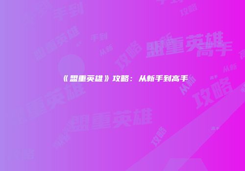《盟重英雄》攻略：从新手到高手