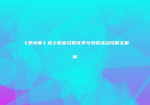 《逆水寒》道士职业日常任务与特殊活动攻略全解析