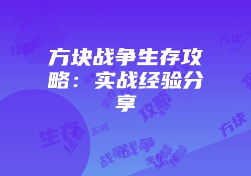 方块战争生存攻略：实战经验分享